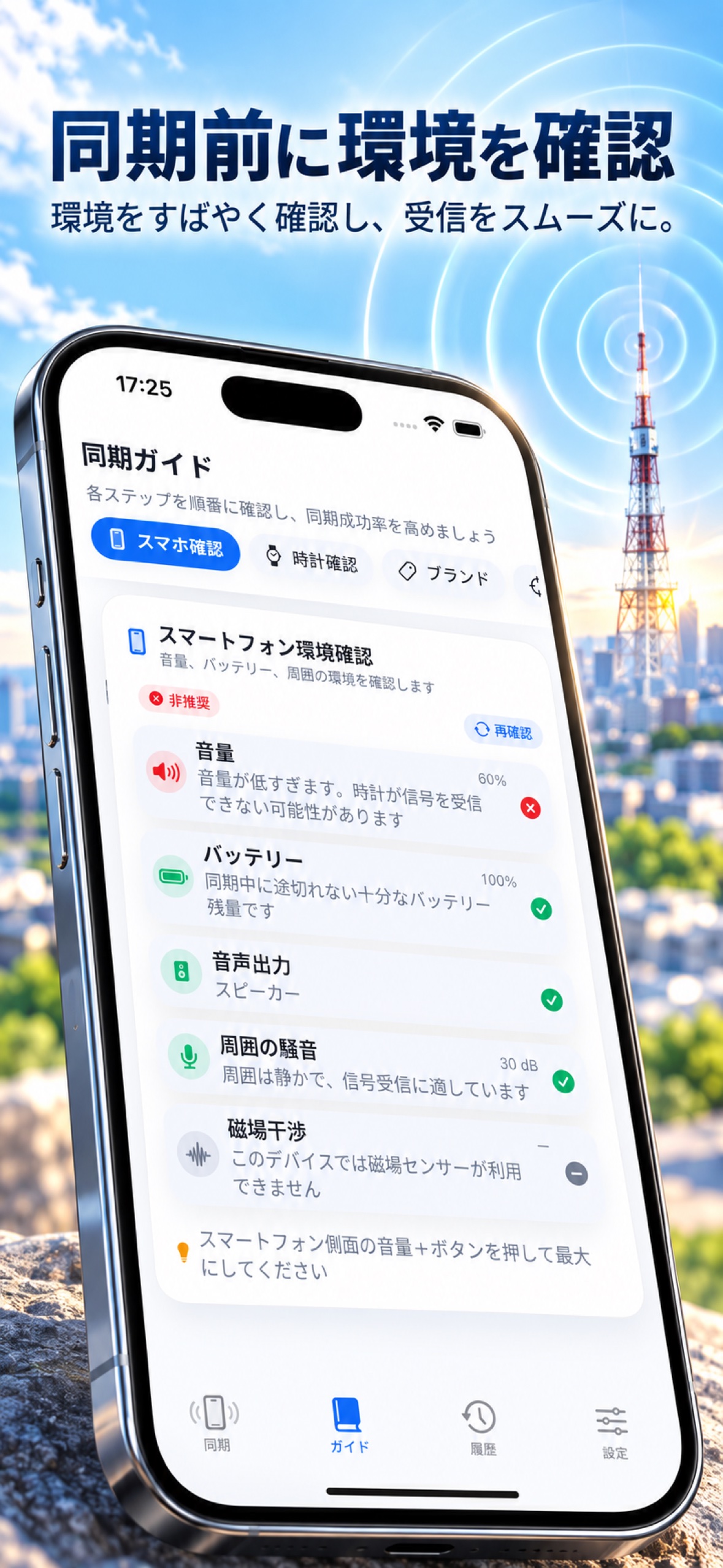 TimeWave アプリの紹介画像 — 環境チェック