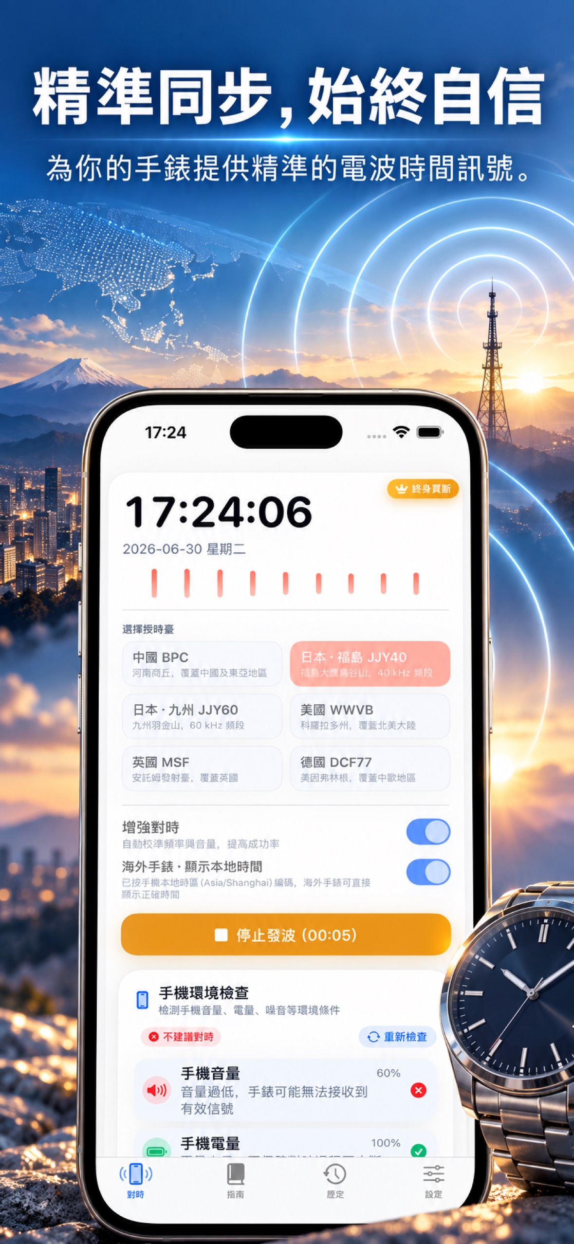 TimeWave iPhone App 訊號對時畫面