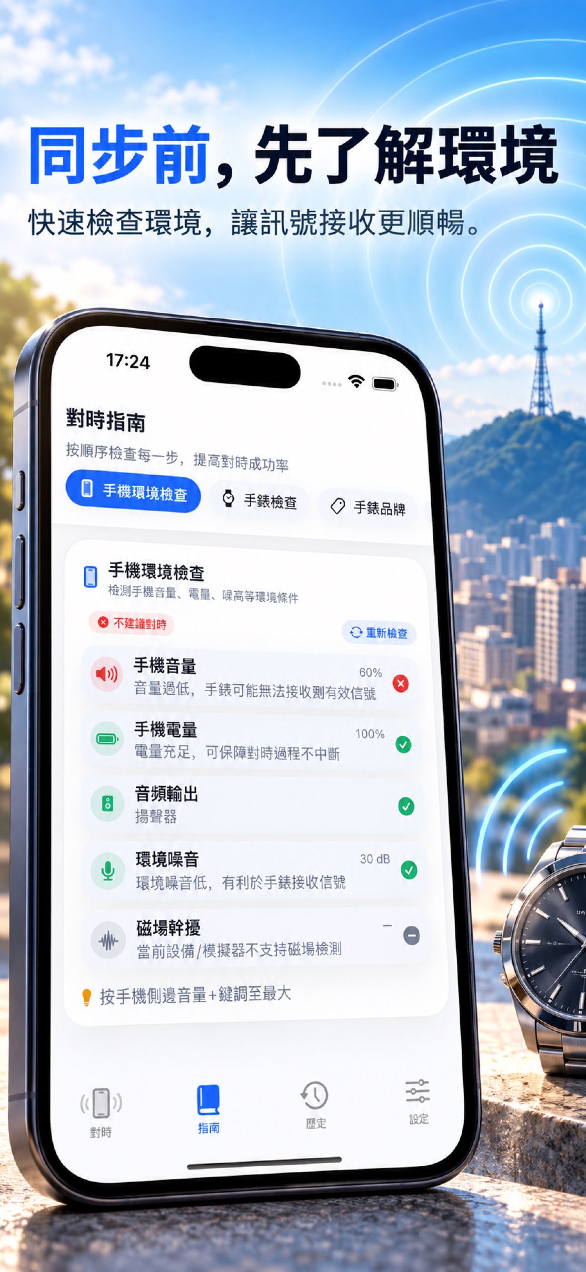 TimeWave App 宣傳截圖 — 環境檢查