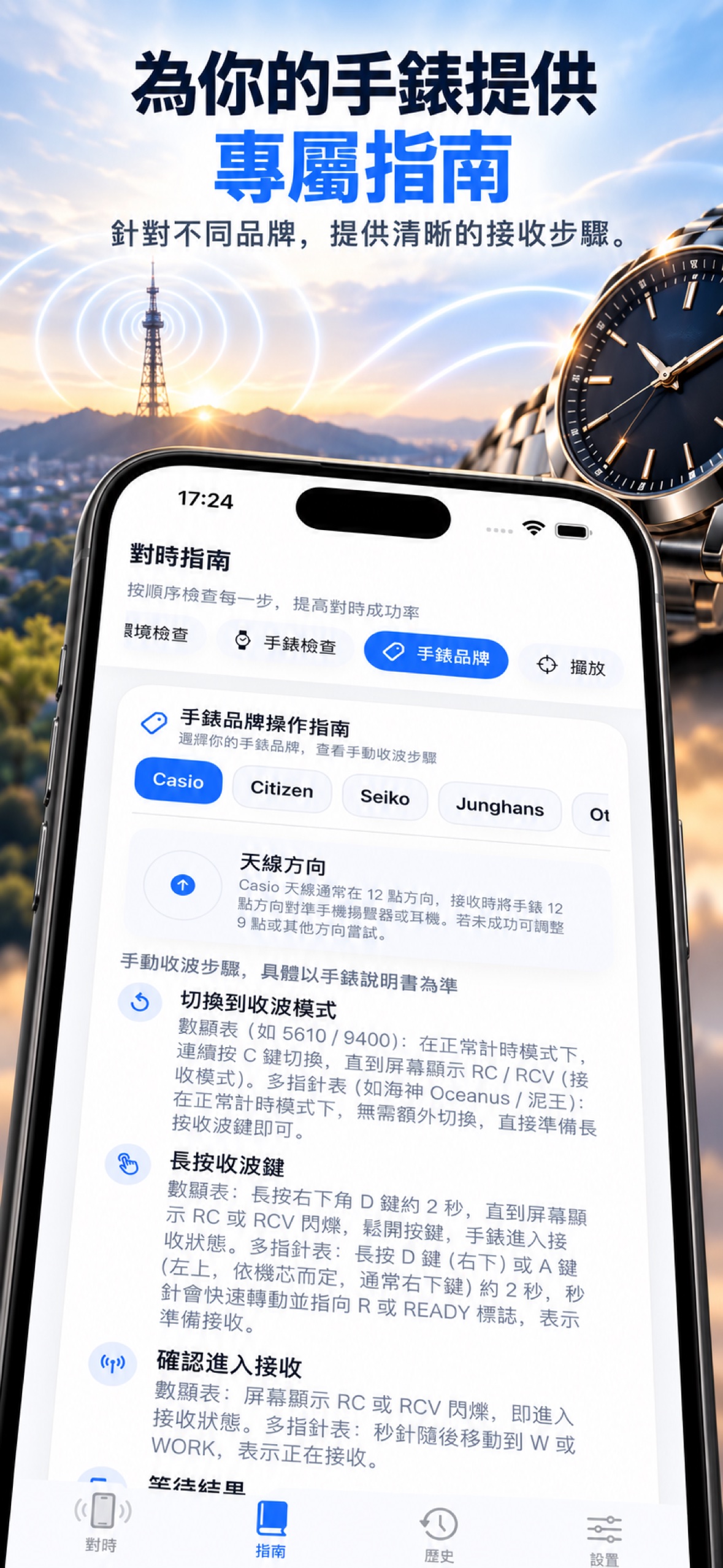 TimeWave App 宣傳截圖 — 手錶指南