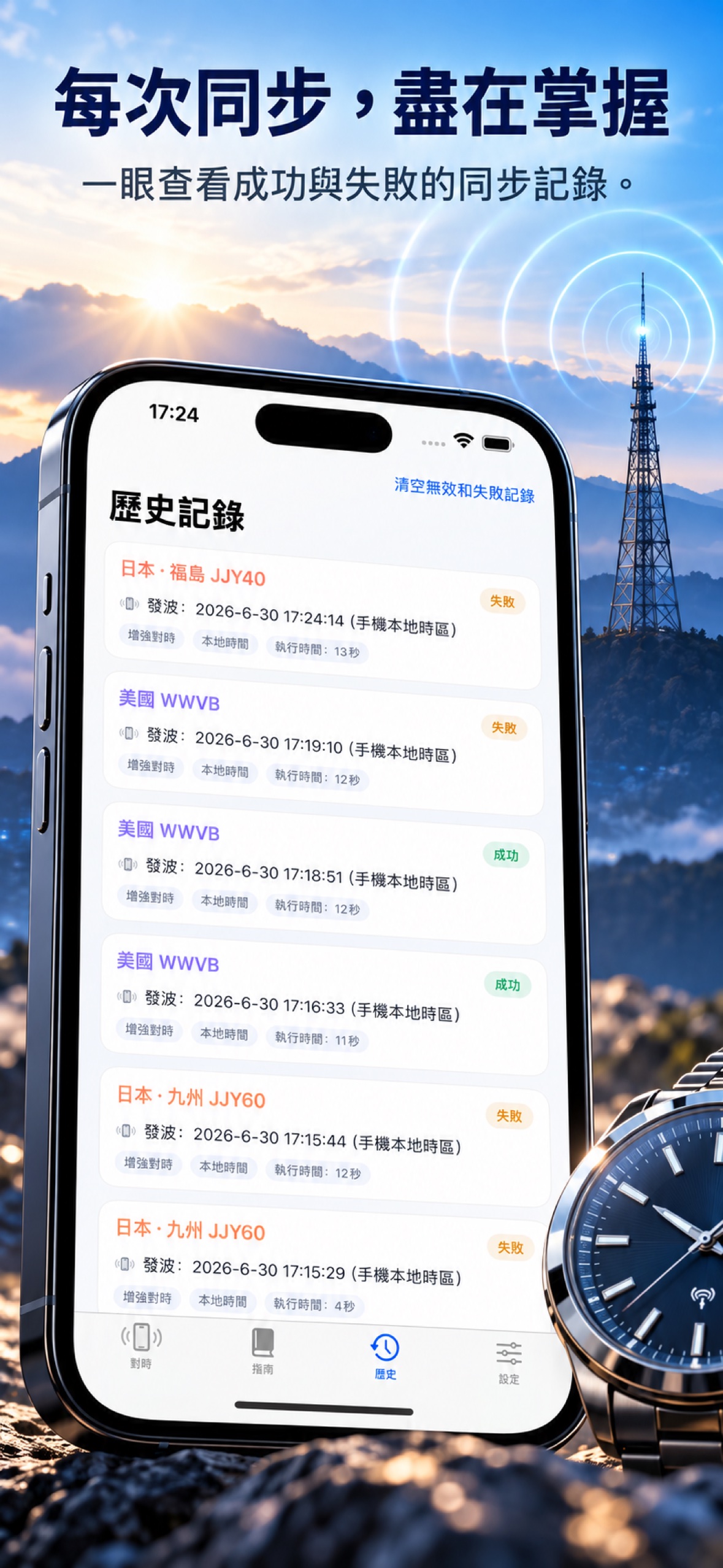 TimeWave App 宣傳截圖 — 對時紀錄