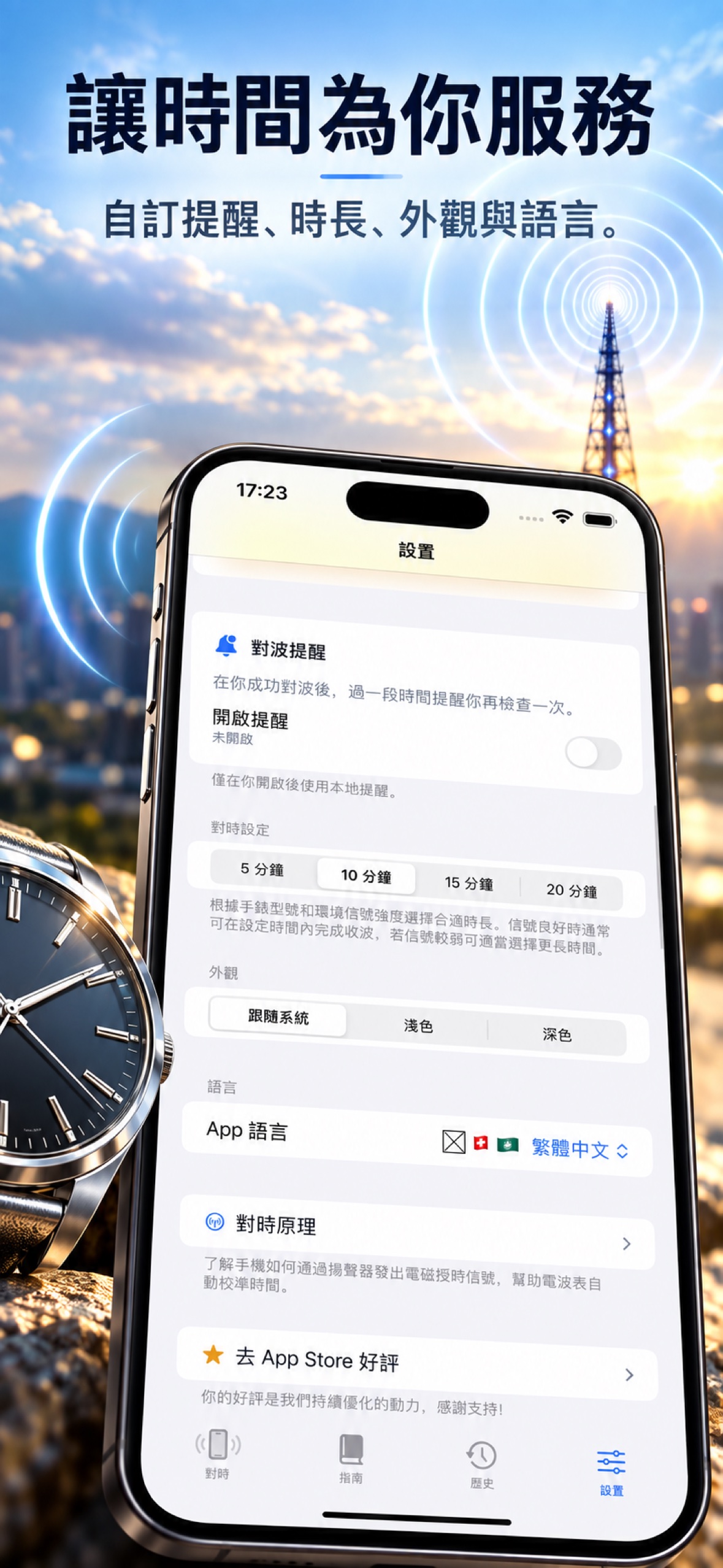 TimeWave App 宣傳截圖 — 個人設定