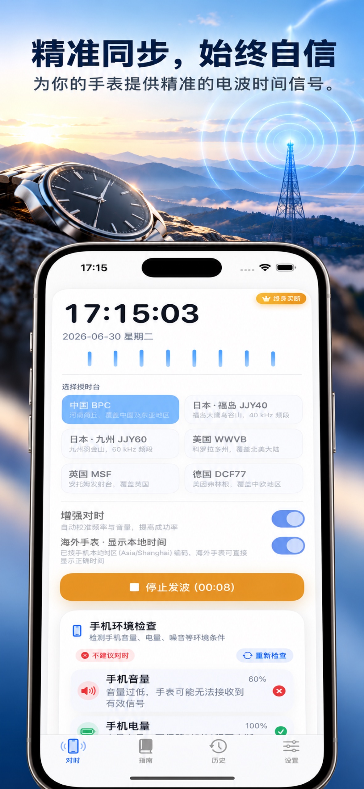 TimeWave iPhone App 信号对时界面
