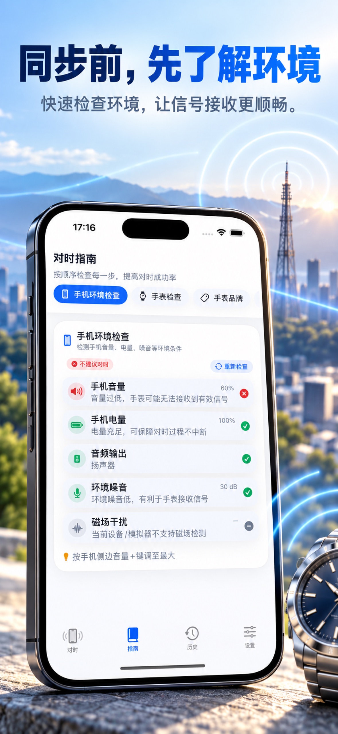 TimeWave App 宣传截图 — 环境检查