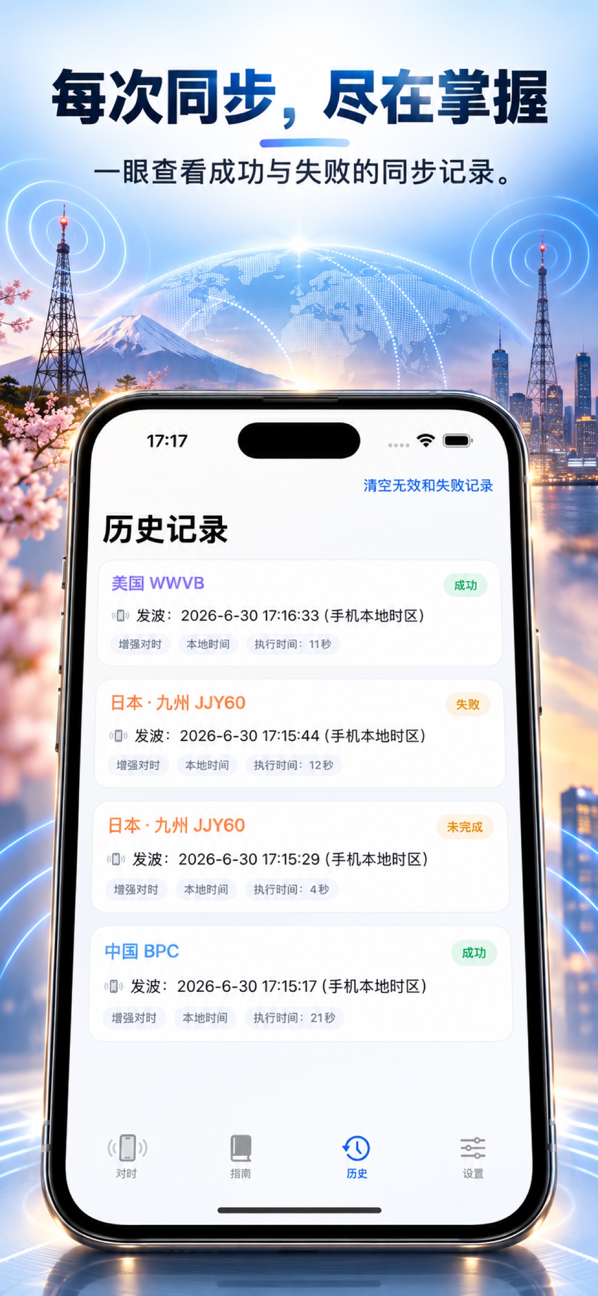 TimeWave App 宣传截图 — 对时记录