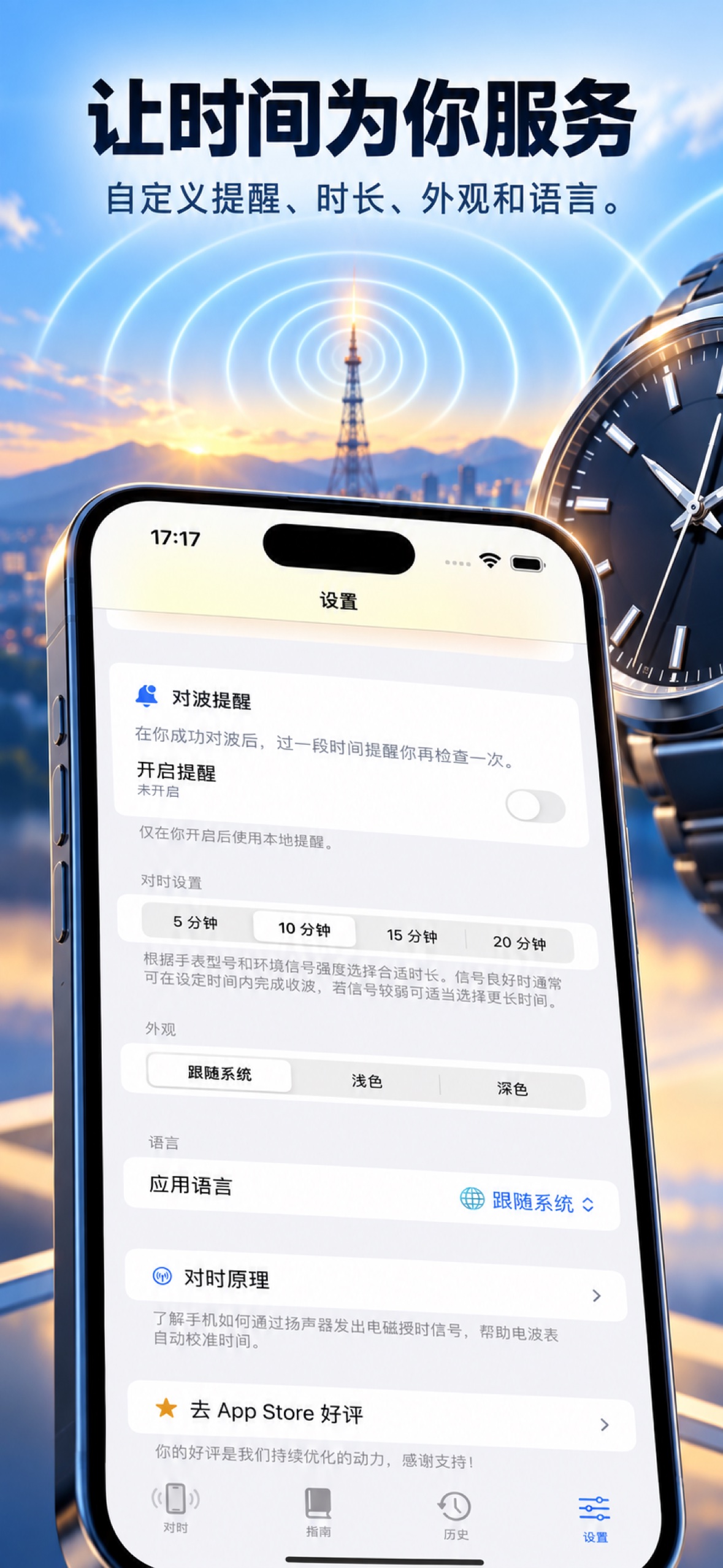 TimeWave App 宣传截图 — 个性设置
